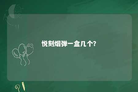 悦刻烟弹一盒几个	？ 
